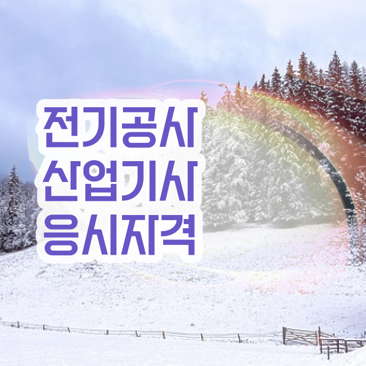  전기공사산업기사 취업 전기공사산업기사 취득자격 온라인으로 단기간에 준비한 팁