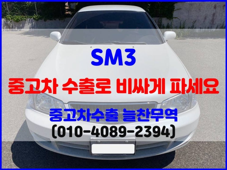  2003년 SM3 중고차 수출로 폐차보다 비싸게 판매할 수 있는 이유