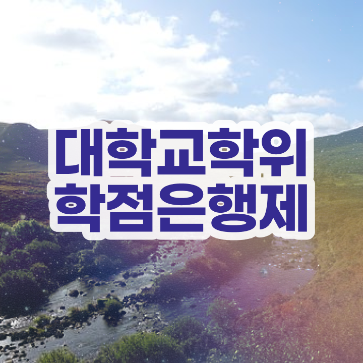  학점은행제 국가장학금 온라인 평생교육원 통해서 관련학과 졸업장, 경력없어도 초단기 준비했던 전략