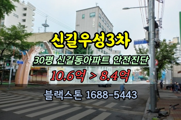  신길우성3차 경매 30평 신풍역 부동산 신길동아파트