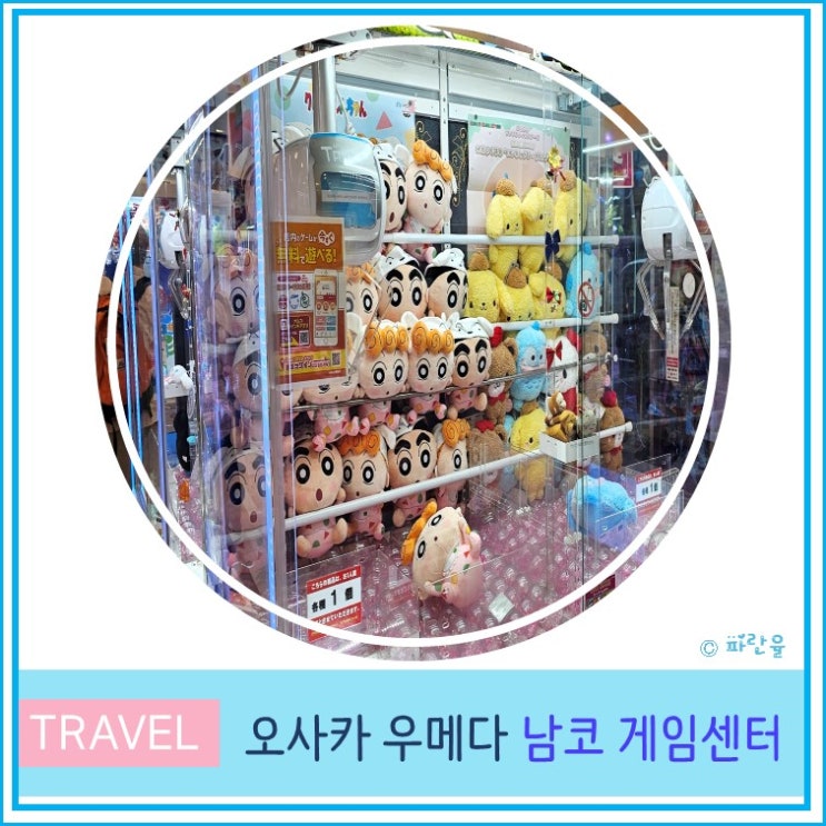  오사카 여행 우메다 데이트 놀거리 게임센터 추천 남코 NAMCO