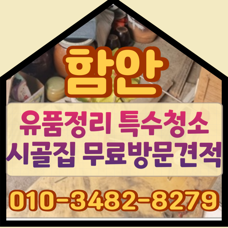  함안 유품정리 특수청소 시골집 무료방문견적