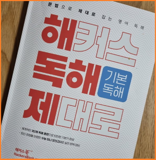  영어독해문제집 추천! 여름방학 고등영어독해 한 권으로 끝내기