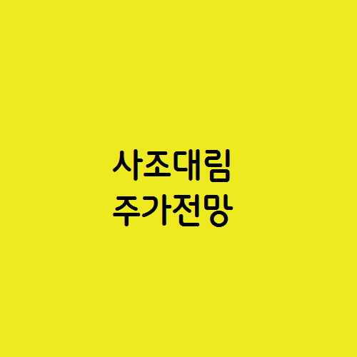  k 푸드 냉동깁밥 미국 수출, 사조대림 주가 전망