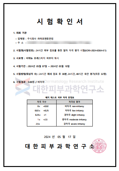  비에뉴 인체 적용시험 피부자극테스트 비자극 인증완료e2d8c3b65dd245148c9937c90655b84d