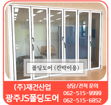  공간분리 폴딩도어는 광주JS폴딩도어!