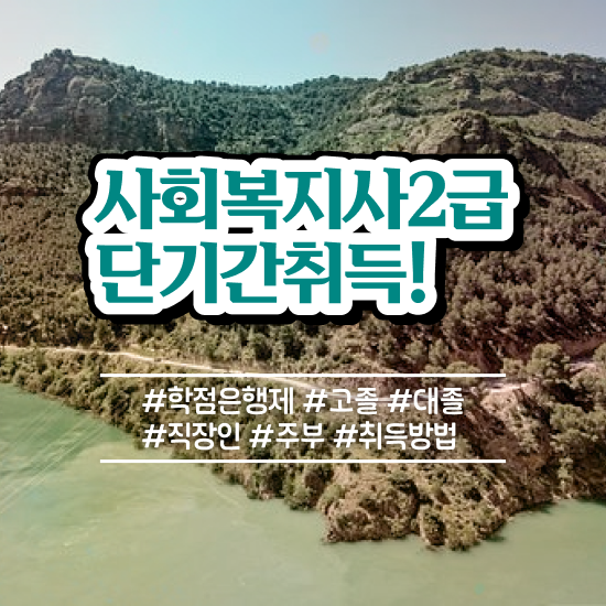  천안 강서대학교 사회복지학과 사회복지사2급 대학진학없이 온라인 수업으로 손쉽게