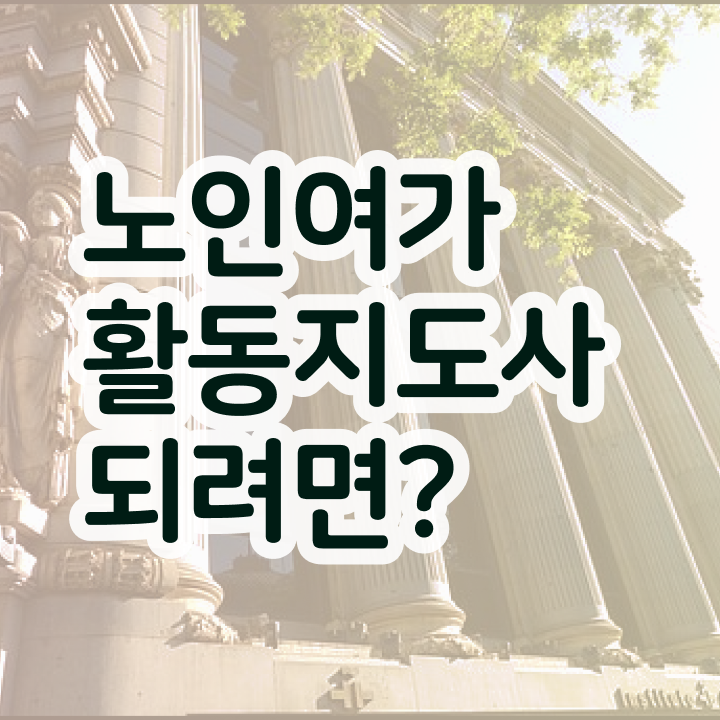  40대 취업 온라인 교육으로 노인여가활동지도사자격증 취득방법