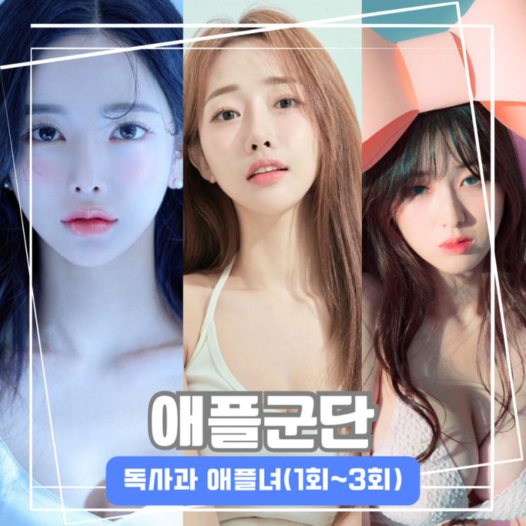 리얼 연애 실험실 <b>독사과</b> <b>애플녀</b> 군단이 아니라 맥심 군단?