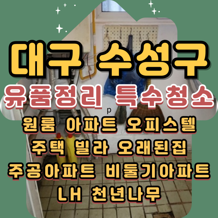 (대구수성구유품정리)LH 아파트 특수청소
