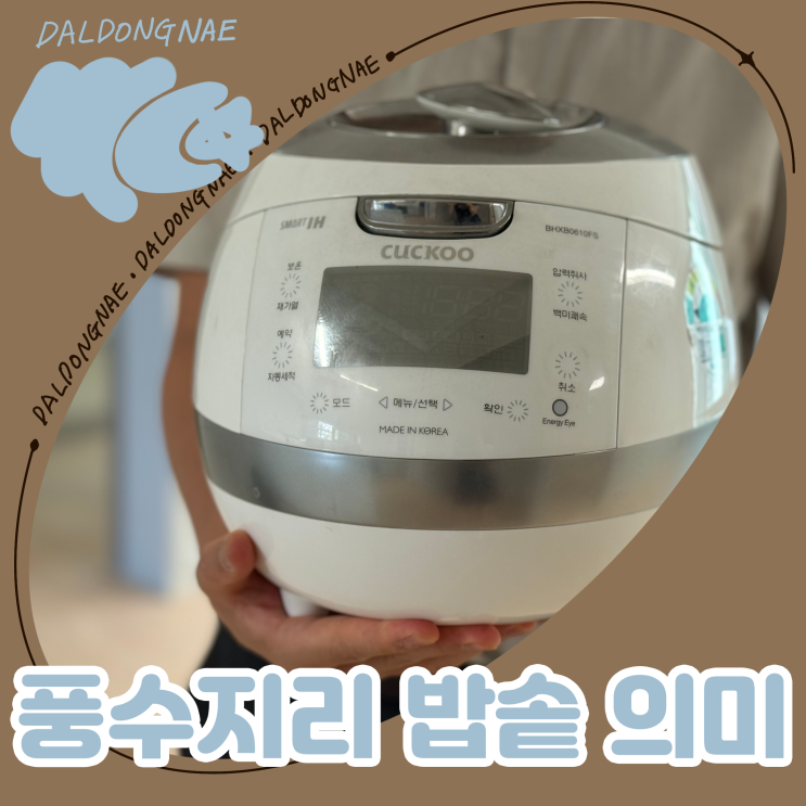  이사 풍수지리 풍습 밥솥 의미
