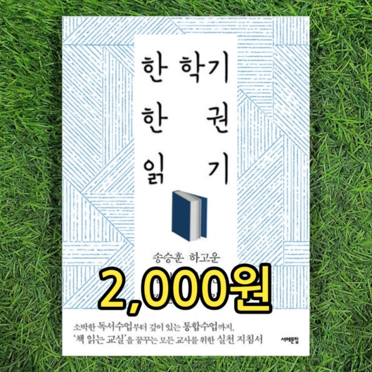  한 학기 한 권 읽기 2,000원 선생님 교사를 위한 독서수업 독서교육 방법 책 읽는 교실 송승훈 하고운 김진영 임영환 김현민 김영란 서해문집
