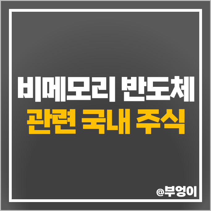 비메모리 시스템 반도체 관련주 LX세미콘 주식 하이닉스 리노공업 주가 비메모리 시스템 반도체 관련주 LX세미콘 주식 하이닉스 리노공업 주가