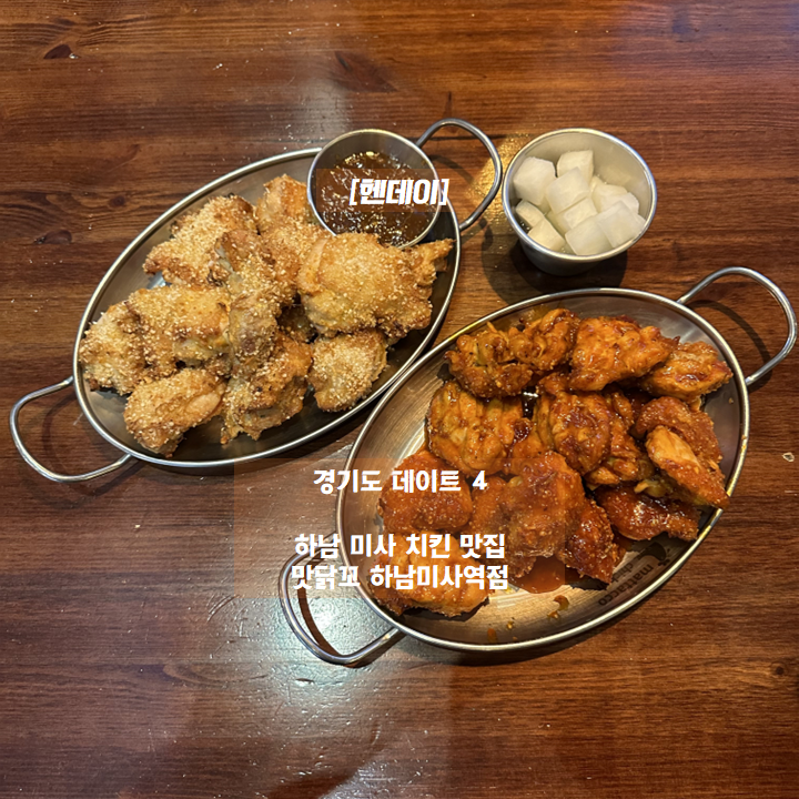  [헨데이] 경기도 데이트 4 - 하남 미사 치킨 맛집 <맛닭꼬 하남미사역점>
