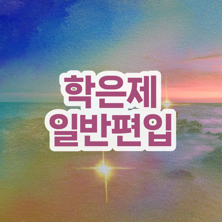  학점은행 편입 , 학점은행제 반드시 확인하세요 . 비용부담 절감 기간 단축 과정 요약