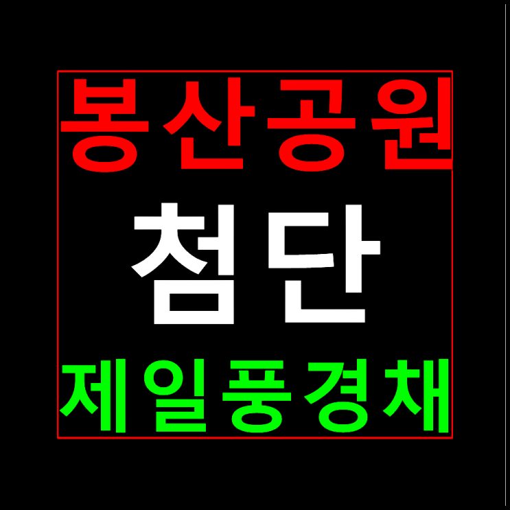  첨단 봉산공원 제일풍경채 분양가 모델하우스 안내