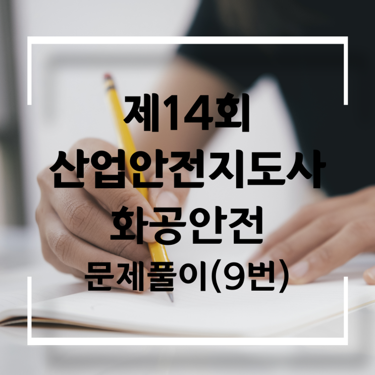  제14회 산업안전지도사(화공안전) 문제풀이 9번