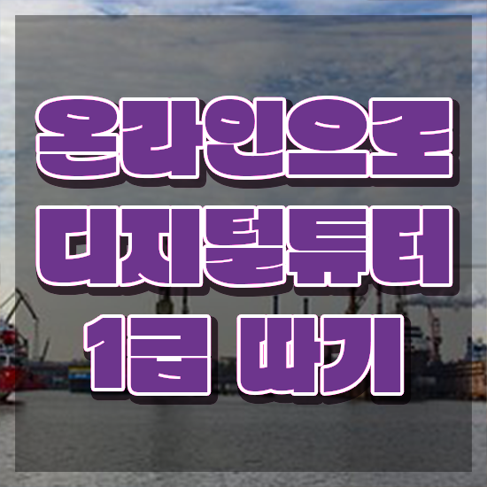  국비지원 자격증 추천 , 디지털튜터 온라인 교육원 통해서 초단기 준비하는 노하우