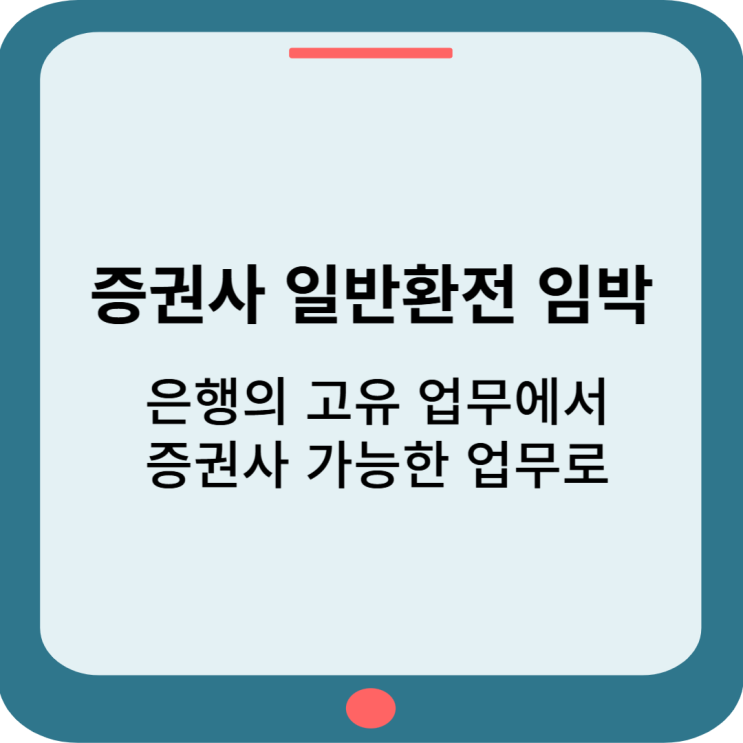  증권사 일반환전 임박, 키움증권 최초 실행 예상