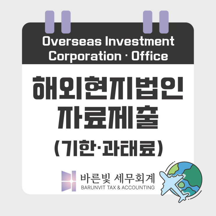  해외현지법인에 대한 자료제출의무 ( #6월이내 #과태료 #대전세무사 )