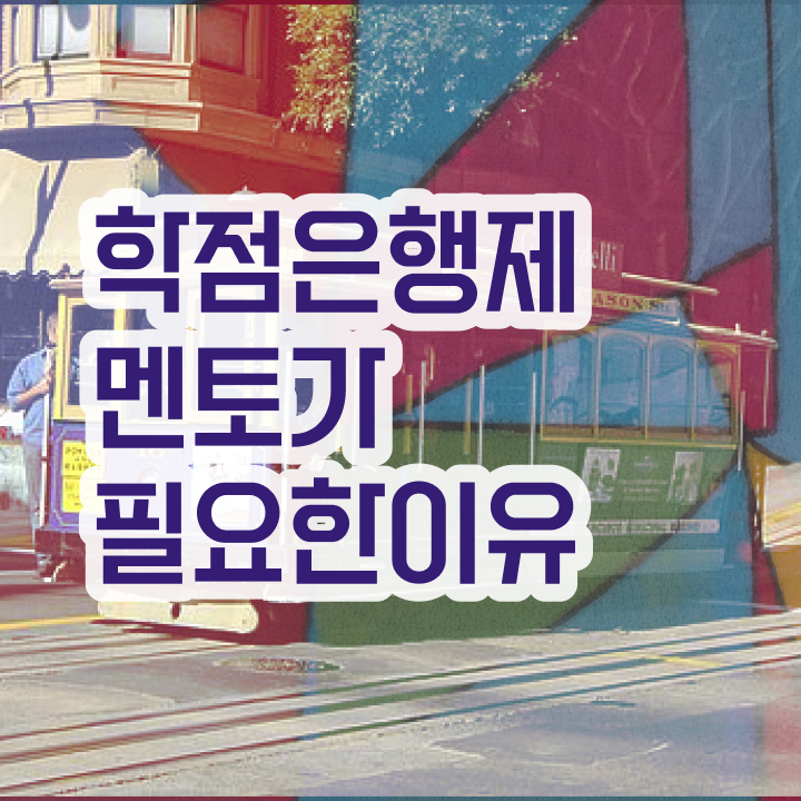 학점은행제현실 , 추천합니다 . 비용절감 시간 단축 팁 소개합니다