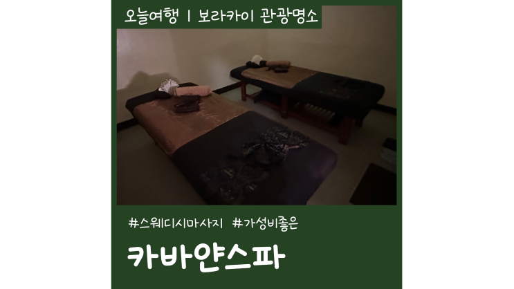 보라카이 마사지 카바얀스파 가성비 좋은 디몰 마사지 보라카이 마사지 카바얀스파 가성비 좋은 디몰 마사지