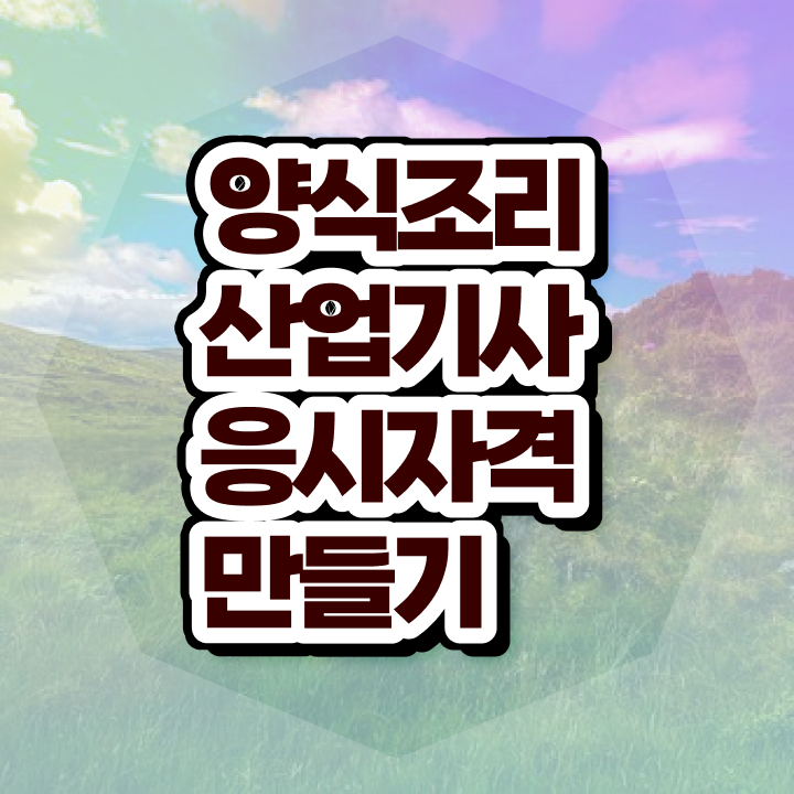  양식조리산업기사 시험 일정 양식조리산업기사 자격요건 인강만 듣고 4달만에 성공한 비법