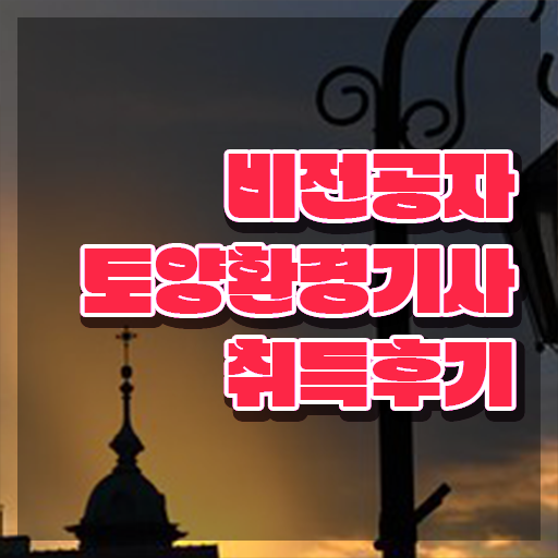  토양환경기사 필기 토양환경기사 시험응시자격 인강만 듣고 반 년만에 준비한 과정