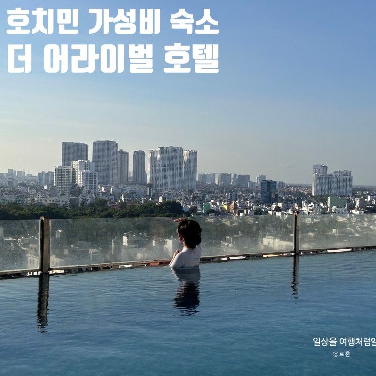  호치민 1군 가성비 숙소 더 어라이벌 호텔 후기 | 내돈내산 2박 가격 수영장