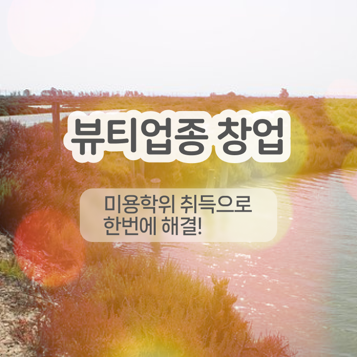  안산 눈썹 반영구 , 반영구 오픈 준비해야한다면? 반드시 공부해야 하는 자격사항 상세하게 공유드립니다