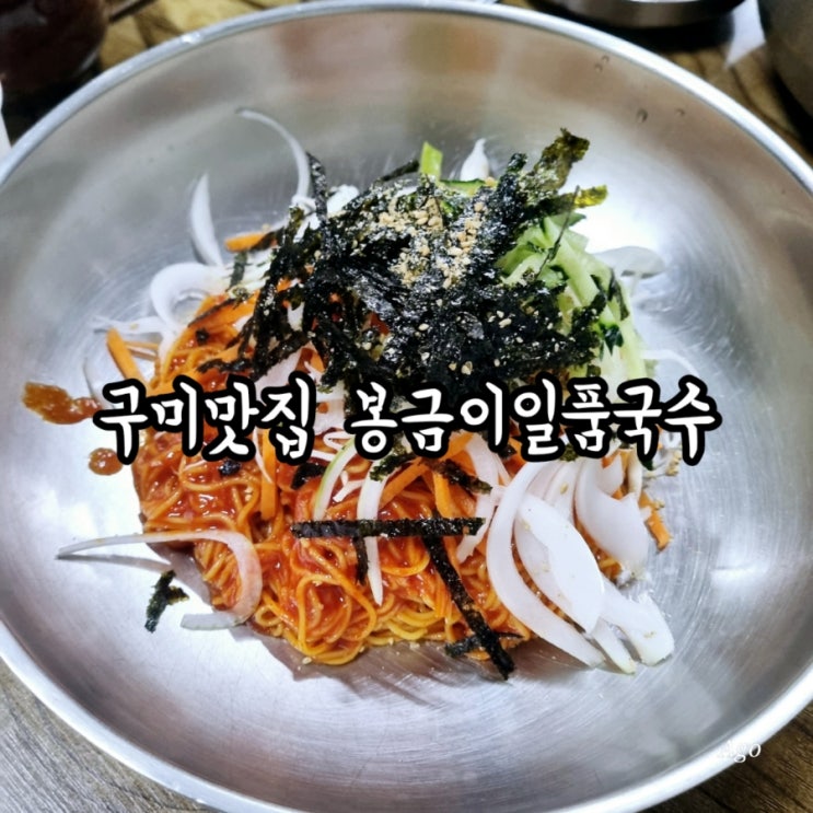  구미 국수맛집 봉금이일품국수 feat 금리단길 국수맛집 추천