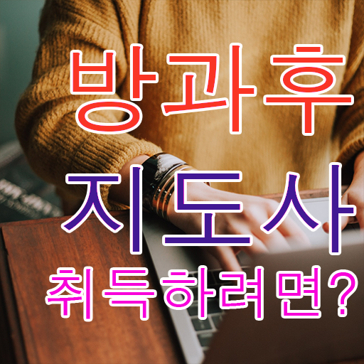  방과후수업교사 , 방과후지도사자격증 15일 만에 공부한 방법 알아볼게요