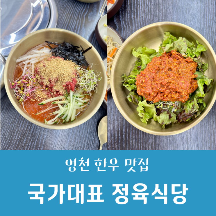  영천 완산동 맛집::국가대표 정육식당/ 점심특선, 한우육회비빔밥, 한우육회물회/내돈내산&솔직후기