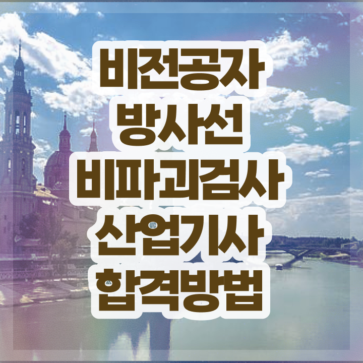  방사선비파괴검사산업기사 합격 방사선비파괴검사산업기사 시험응시조건 온라인 과정으로 5달만에 준비한 방법