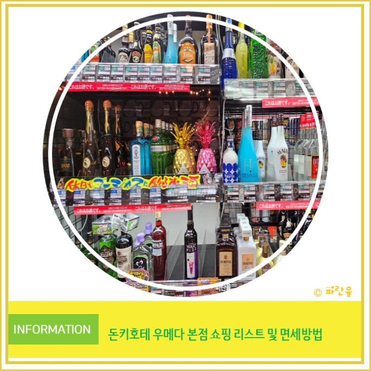  오사카 돈키호테 우메다 본점 추천 쇼핑 리스트 면세 방법