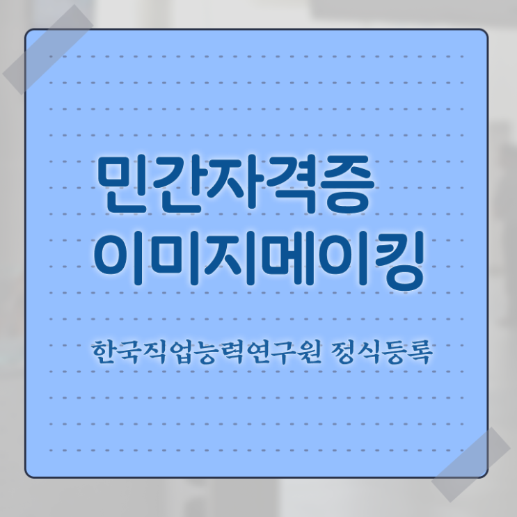  이미지메이킹 컨설팅 , 이미지메이킹 자격증 온라인으로 합격한 전략 및 고용 전망