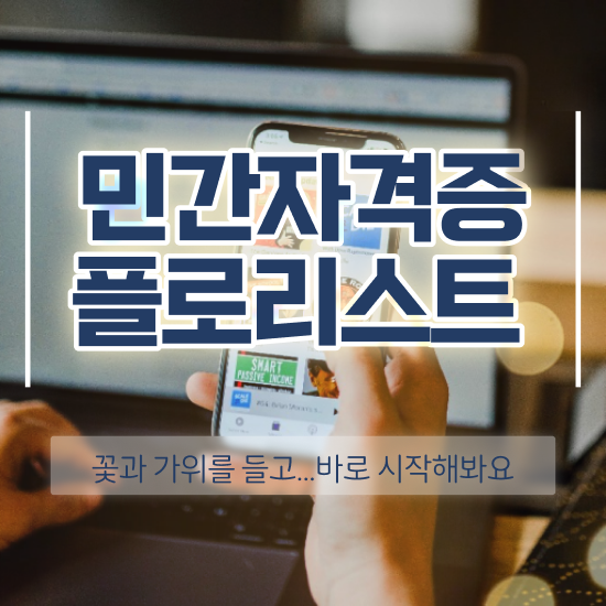  꽃꽂이 원데이클래스 가격 , 플로리스트 자격증 비용없이 온라인으로 취득한 노하우 , 취업 전망