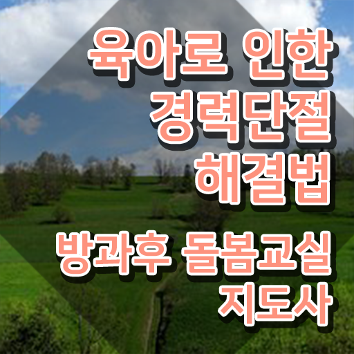  돌봄교사 , 방과후돌봄교실지도사 자격증 간단하게 합격한 팁 및 온라인 무료강의