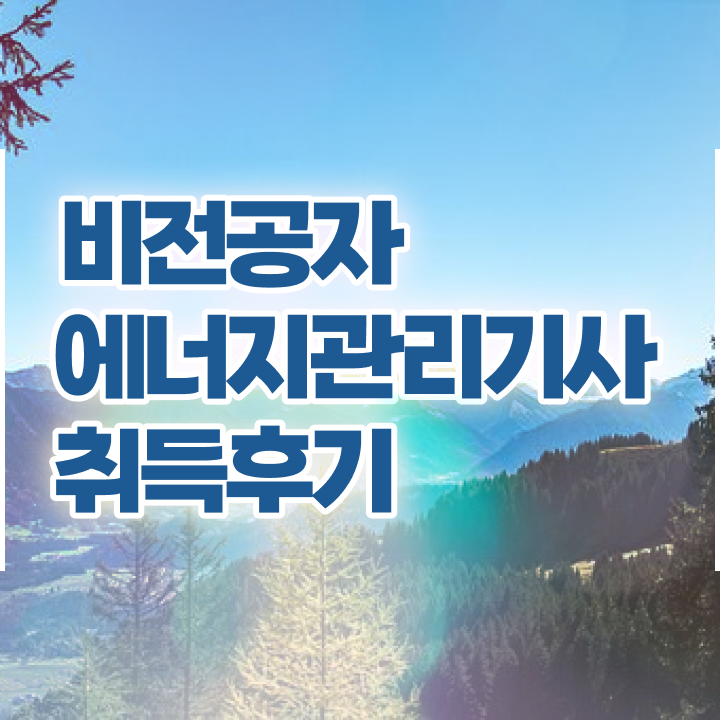  에너지관리기사 독학 에너지관리기사 시험자격 학점은행제로 4달 안에 완료한 팁