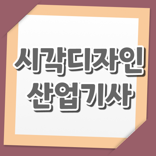  시각디자인산업기사 시험자격 온라인 수업으로 4달만에 준비한 방법