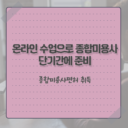  미용자격증 필기 평가과정 건너뛰고 , 반 년만에 이용사자격증 취득할 수 있었어요