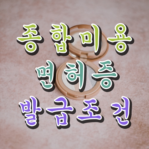  이용사 자격증 필기 과정 건너뛰고 , 쉽고 빠르게 미용자격증 갖추기