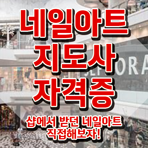  네일자격증 , 네일아트지도사 자격증 취득했던 후기 최단기간 취득한 과정