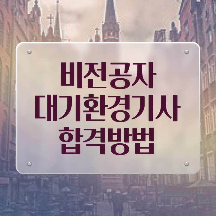  대기환경기사 필기 자료 대기환경기사 응시자격 인강으로 간편하게 준비한 비법