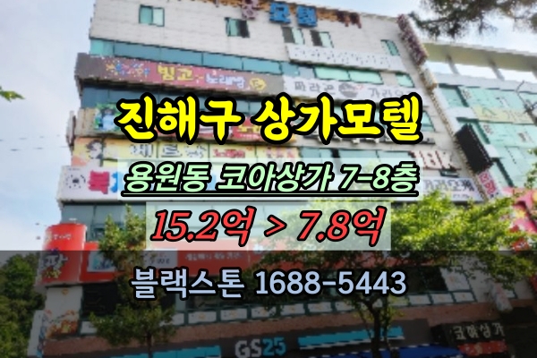  진해구 상가모텔 경매 용원동 코아상가 7-8층 숙박시설 매매