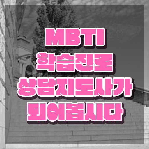  MBTI T F 테스트 , mbti 학습진로상담지도사자격증 취득한 방법 , 온라인 강의