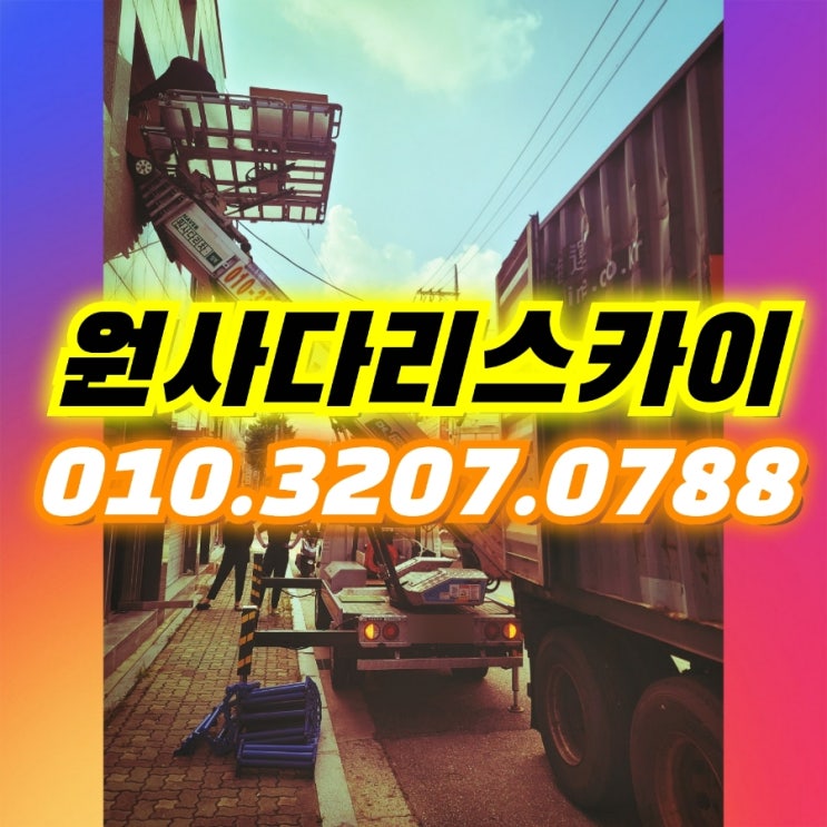  산남동사다리차 오도동사다리차 박스양중작업