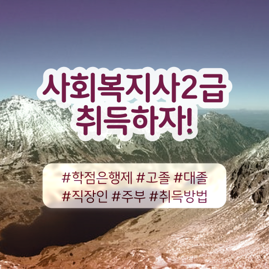  창원 사회복지사2급취득비용 ~ 사회복지사2급 고졸도 학은제로 간편하게