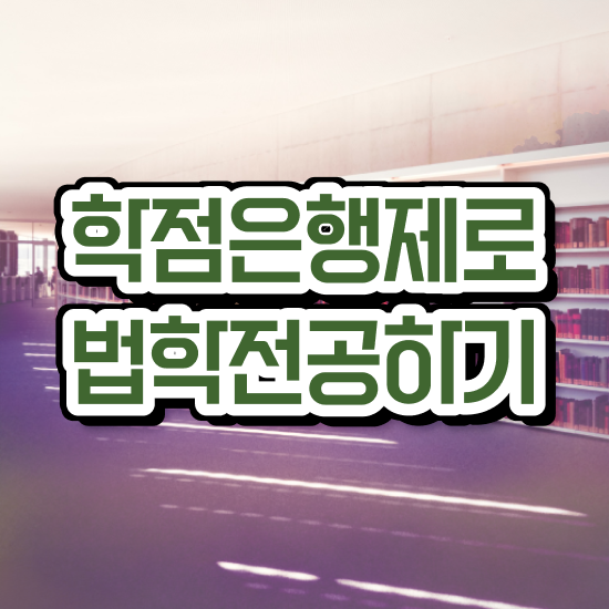  법학 로스쿨 , 중년 직장인도 간단하게 끝내는 비법