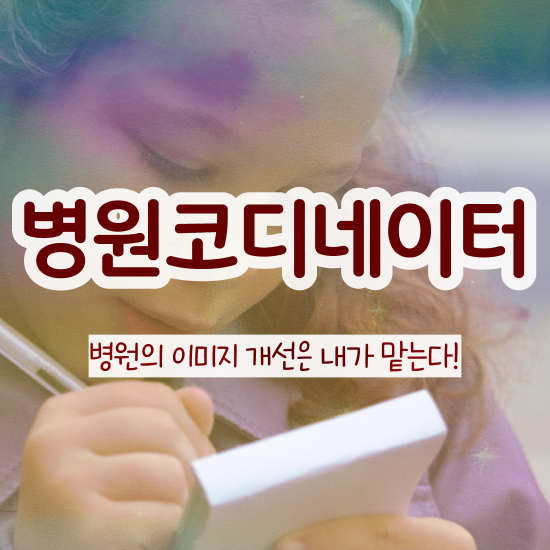  병원코디네이터 민간자격증 , 병원코디네이터 자격증 단기간에 준비한 과정 체크해보세요